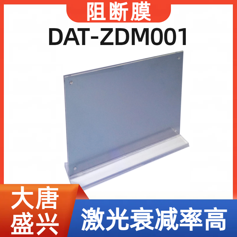 DAT-ZDM001电子阻断膜 防辐射膜 激光衰减率高 大唐盛兴