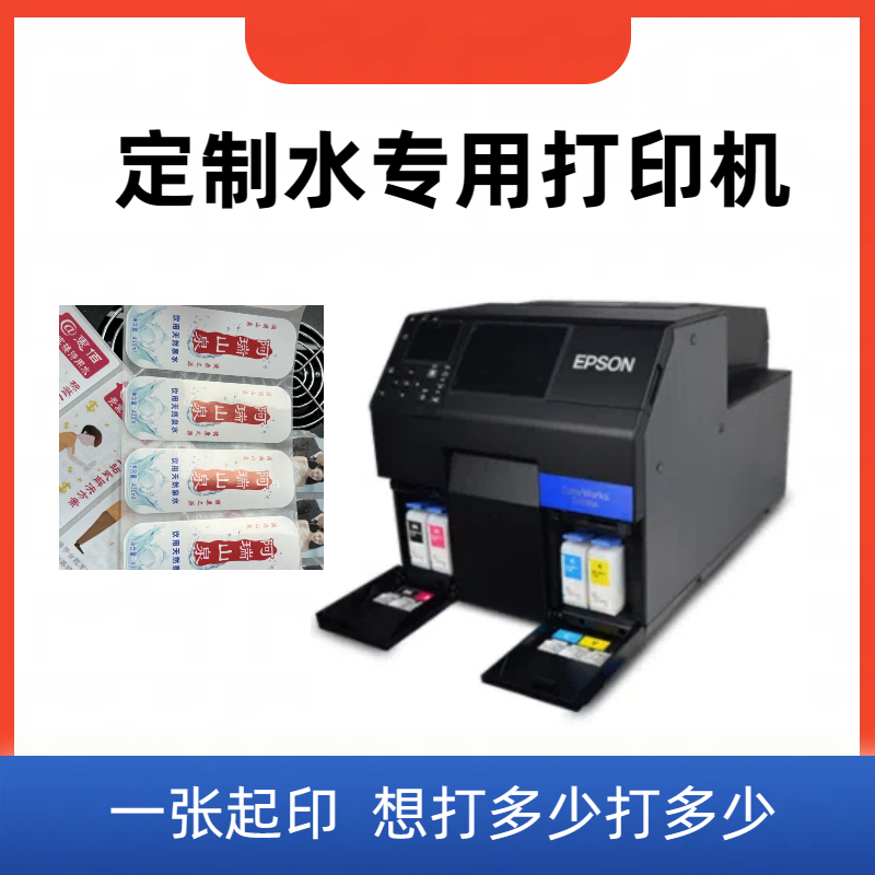 矿泉水标签设计打印机 喷墨卷筒机 爱普生CW-6030A