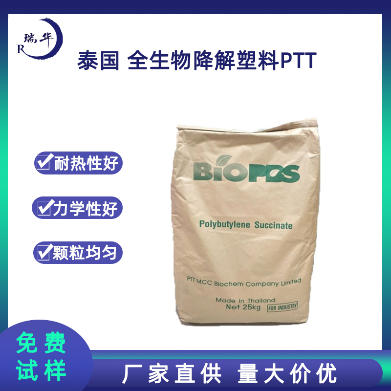 泰国PTT生物降解塑料PBS耐热性包装袋餐饮高尔夫球钉发泡材料