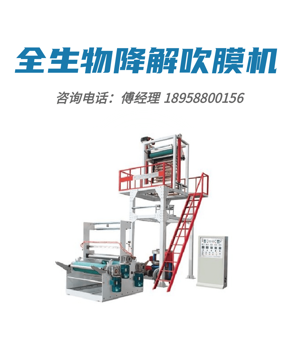 How much is a set of biodegradable plastic bag production equipment? Biodegradable film blowing machine Biodegradable film blowing machine