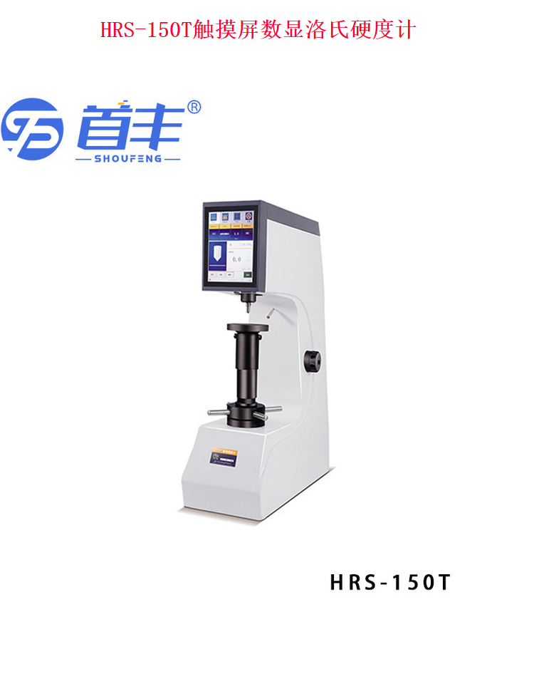 HRS-150T touch digital Rockwell hardness tester with simple operation, color touch screen LCD display