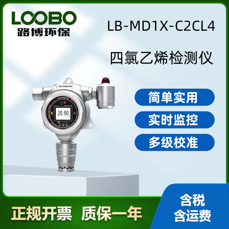 路博环保 固定式四氯乙xi气体检测仪 化工印染 LB-MD1X-C2CL4