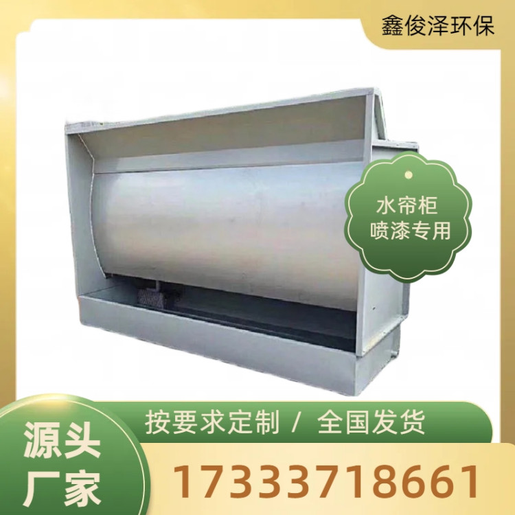 水帘柜 鑫俊泽生产 水旋式水帘机 漆雾净化箱 环保设备
