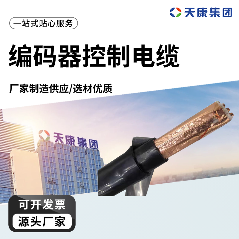 天康 N 编码器控制电缆 电线外径 8.6mm 源头厂家 性能稳定