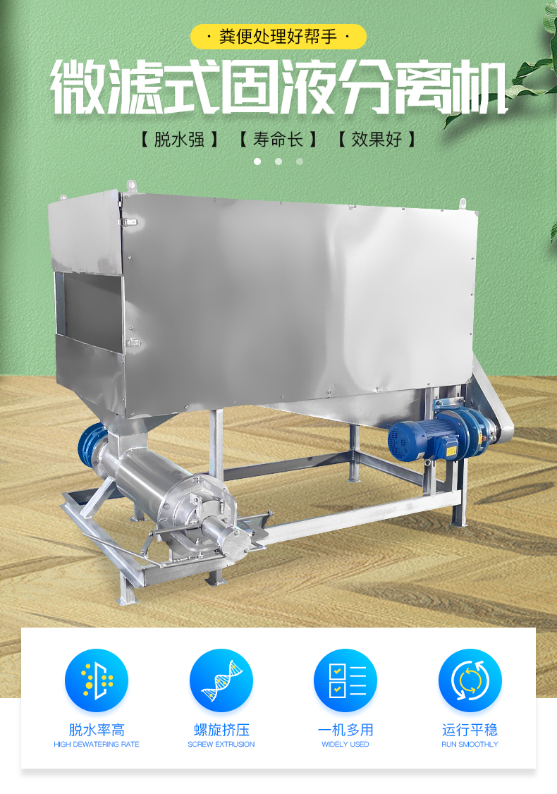 Microfiltration solid-liquid separator sewage wet and dry separation equipment Farming manure dewatering screen