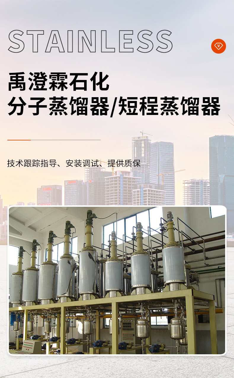 Short range molecular distiller Stainless steel Vacuum distillation equipment of Yuchenglin Factory