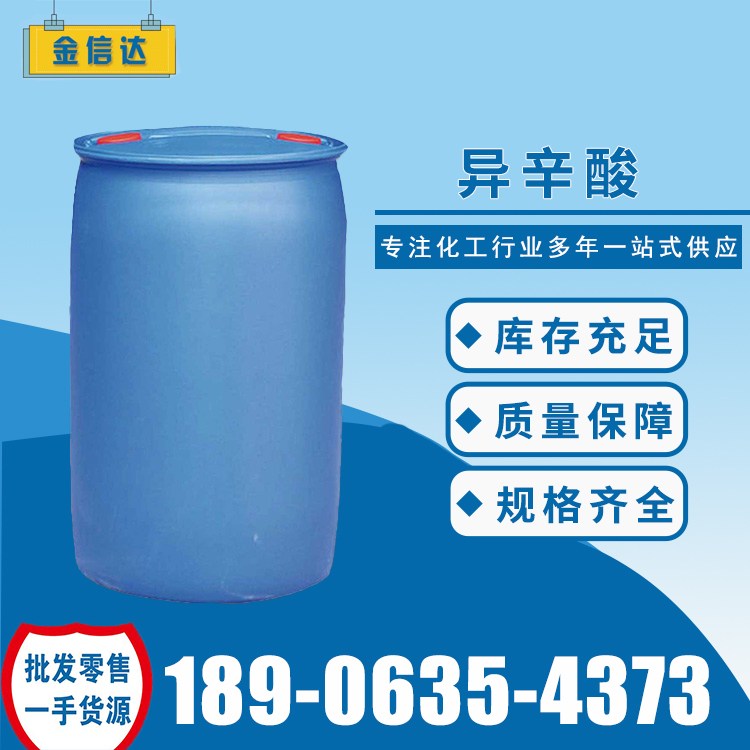 异辛酸工业级 149-57-5 高含量99%油漆涂料催干剂