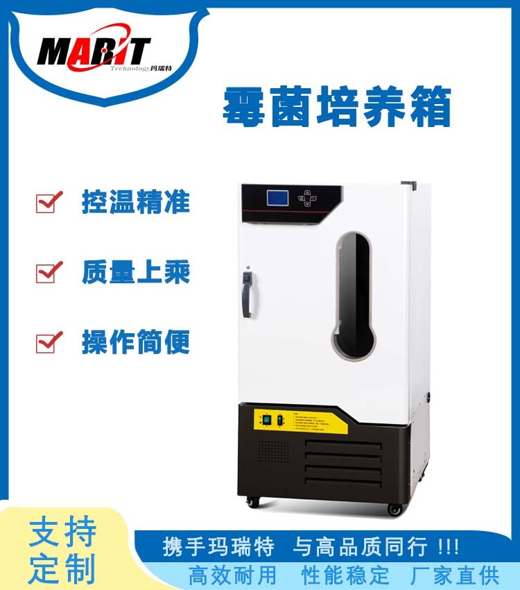 玛瑞特 加湿型 霉菌培养箱 MJ-450-II 304不锈钢