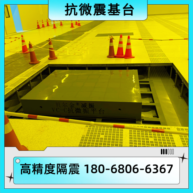 贝尔金 实验室内防微振设备基础 半导体光学抗微震平台 各等级可定制