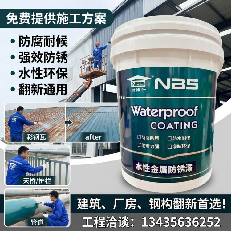 耐博仕金属屋面防水涂料 防锈漆 彩钢瓦防腐防锈包工包料建筑外墙用