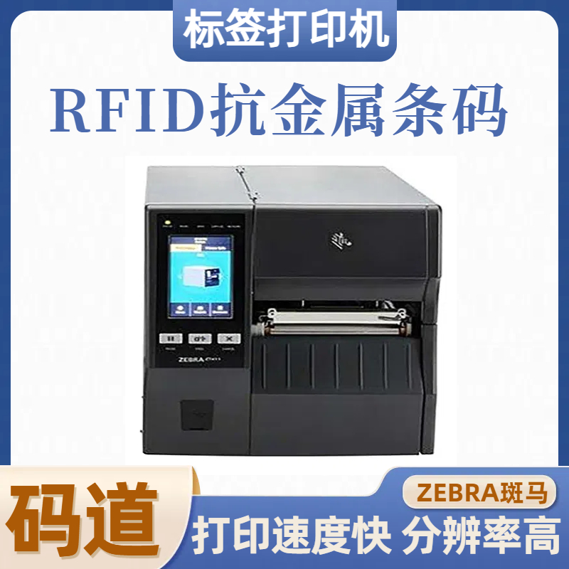 RFID工业标签打印机 斑马ZEBRA 热转印机 操作简单 打印速度快 码道
