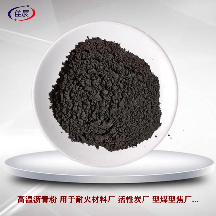 佳展常年出售 煤 沥青粉 高温沥 青 用于耐火材料粘结剂 质量长期稳定