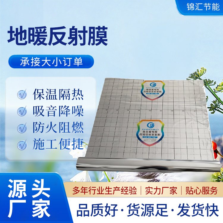 纸基反射膜 抗压耐磨 地面保温用 加工定制 锦汇