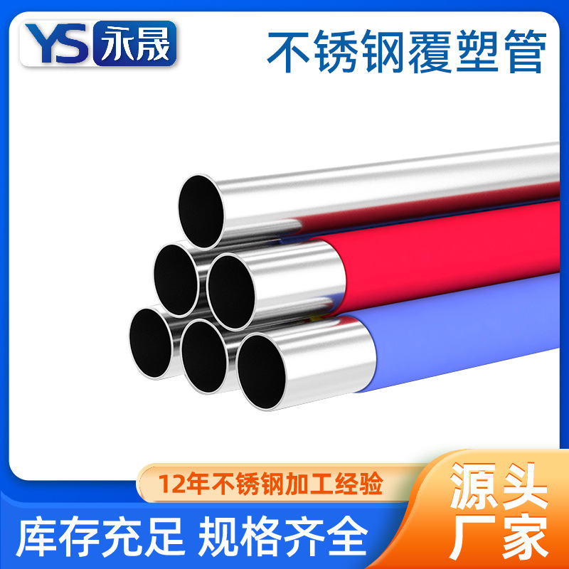 Thin walled stainless steel coated plastic pipe 304 water pipe DN20 * 1.0 red stainless steel double clamp pressure coated plastic drinking water pipe batch