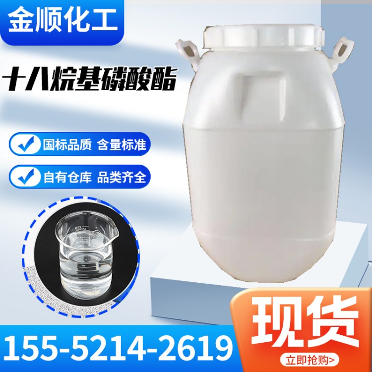 十八烷基磷酸酯 CAS39471-52-8 表面活性剂 催化剂 失活剂