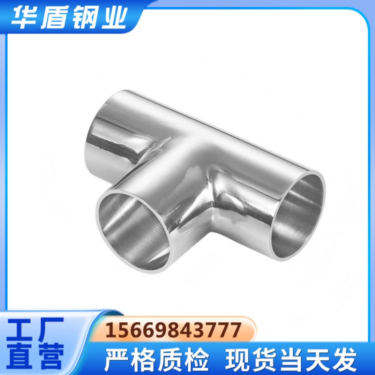 304卫生级不锈钢三通316L快装食品级镜面管件3A ISO 标准
