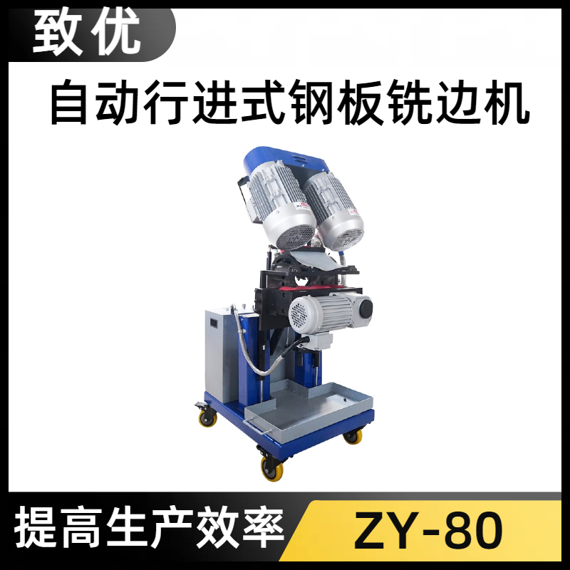 液压铣边机供应 ZY-80不锈钢坡口机 实力厂家 坡口光洁 致优