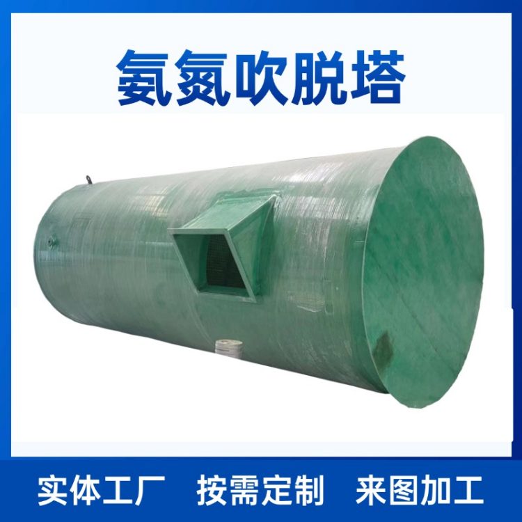 工业氨氮吹脱塔 规格全设计完美 送货上门 运行稳定 碧利源机械