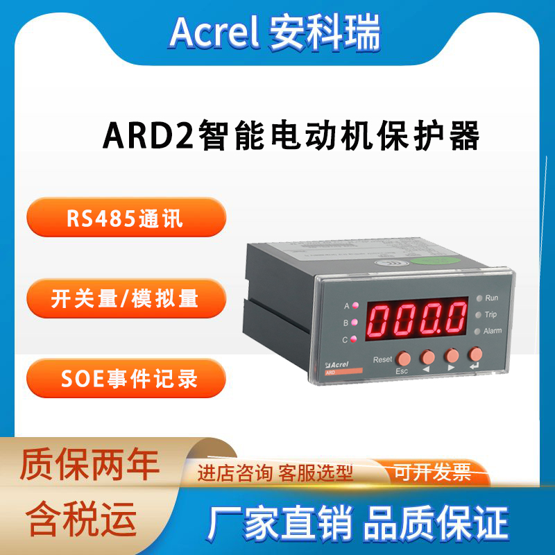 安科瑞 ARD2L电动机保护器 液晶显示 485通讯 设有 SOE 故障事件记录