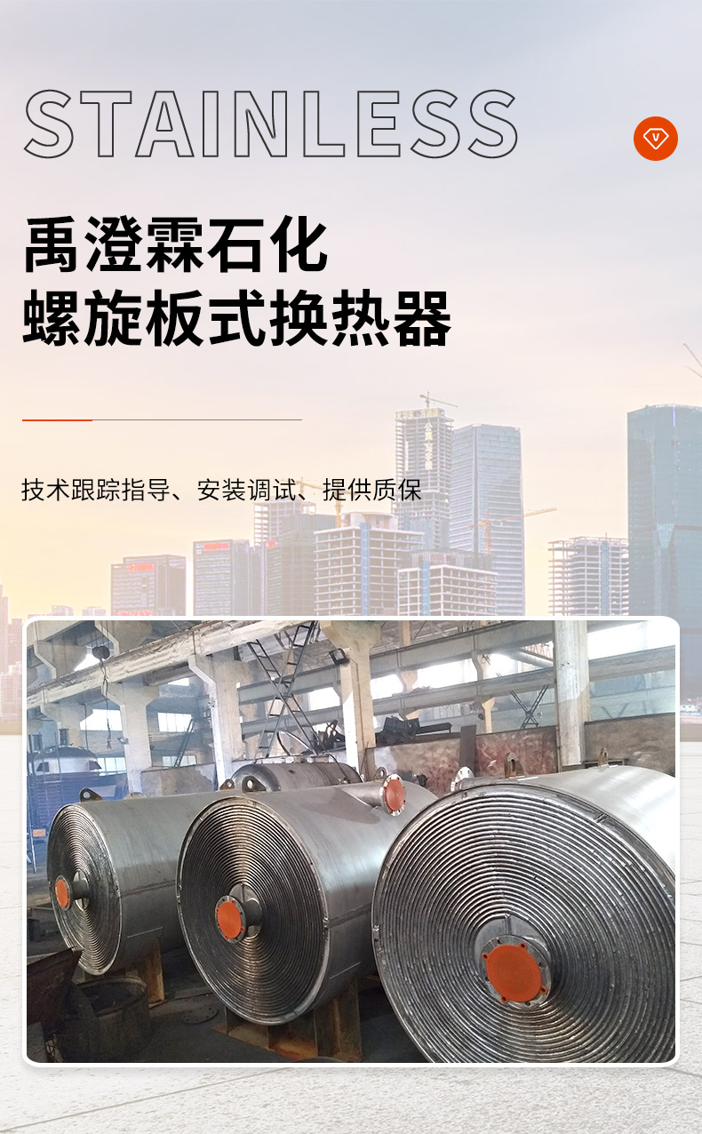 Spiral plate heat exchanger, stainless steel gas-liquid heat exchanger, condenser, corrosion-resistant, supplied by Yu Chenglin