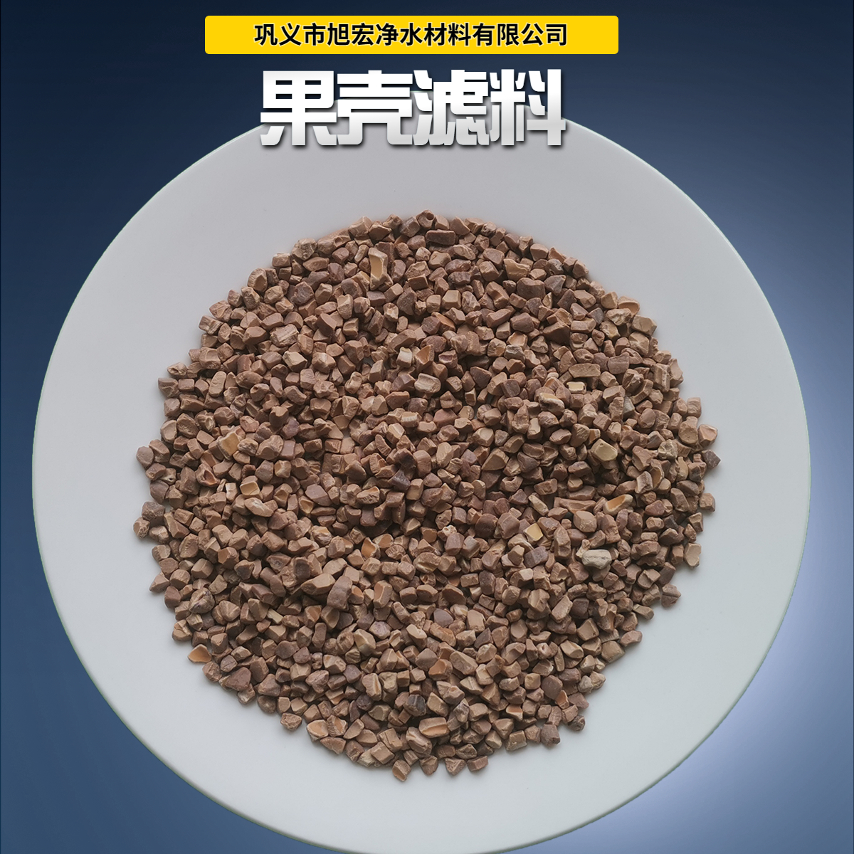 Natural fruit shell filter material is wear-resistant and wear-resistant, with 6-10 mesh oil field plugging and adding walnut shell particles