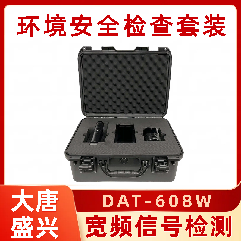 DAT-608W反监听套装 会议室专业保密检查 高灵敏高精度 大唐盛兴