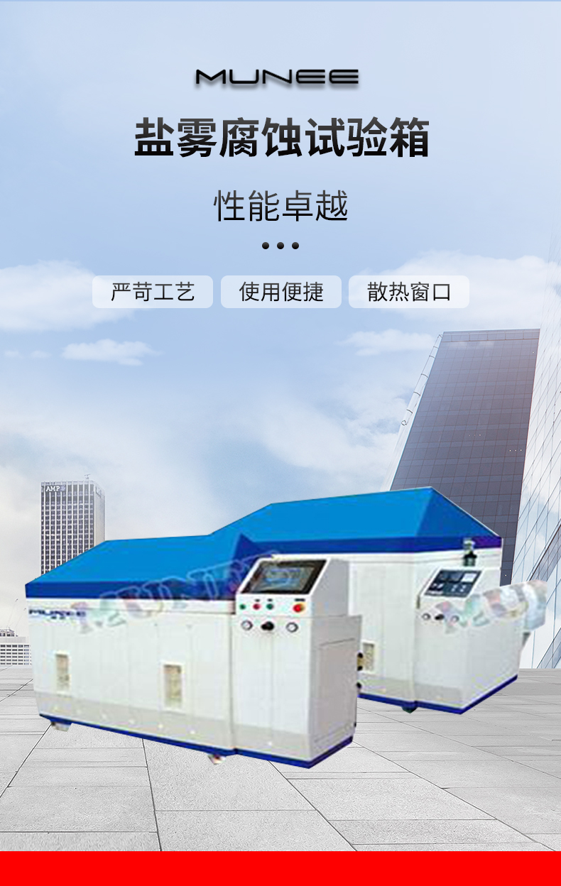 MUNEE salt spray corrosion test box has good corrosion resistance, deformation stability, and touch screen control