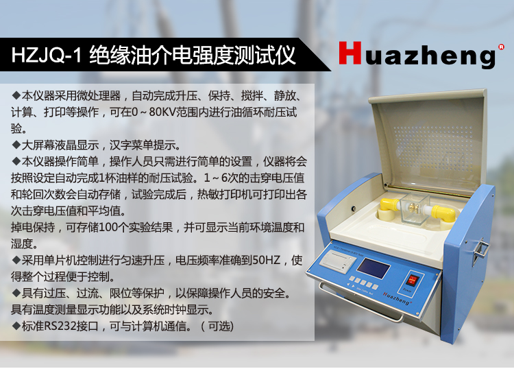 Huazheng Electric 80kv laboratory insulating oil Dielectric strength tester Oil withstand voltage breakdown tester HZJQ-1