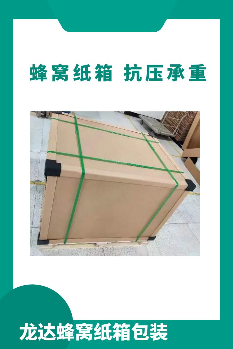 龙达蜂窝纸箱 机械设备包装箱 承重纸箱出口 定制各种规格