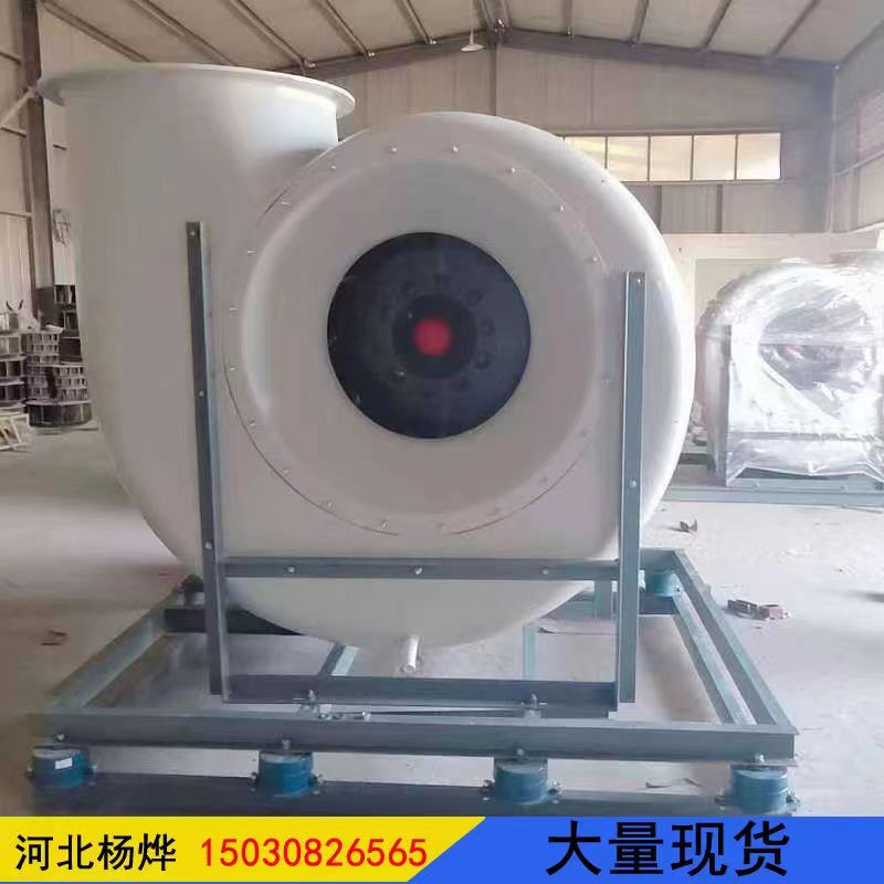 FRP fan, high-pressure centrifugal fan, anti-corrosion, explosion-proof, variable frequency, acid and alkali resistance, corrosion resistance