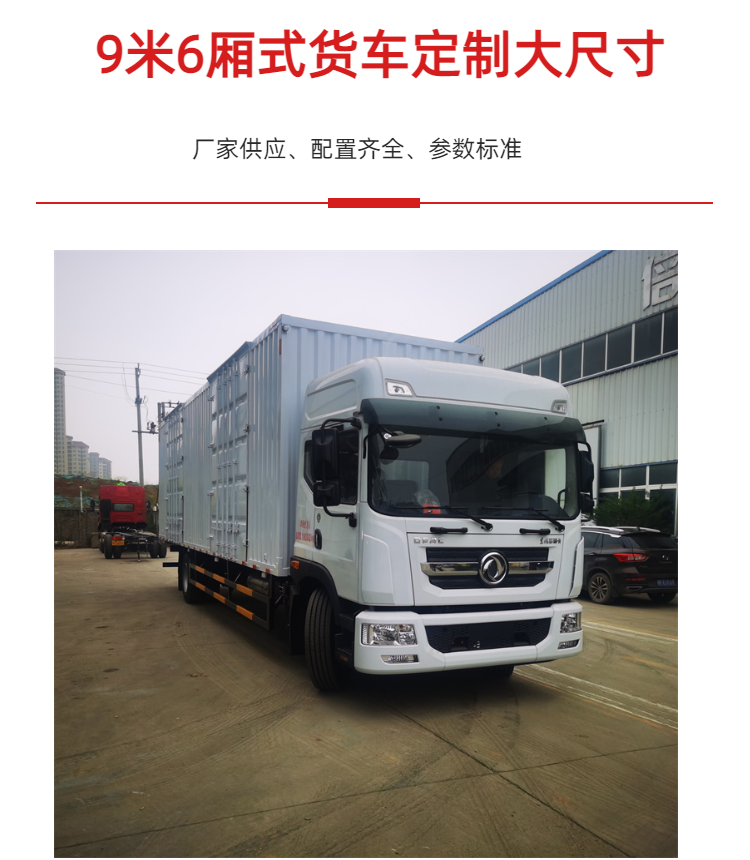 9-meter-6 wingspan vehicle, new Dongfeng T23 large single axle truck, Cummins 260 horsepower Fast 8-speed transmission