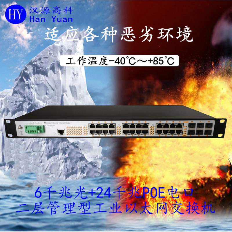 6 optical and 24 electrical gigabit two-layer management industrial grade POE switch, 24 port POE power supply industrial switch