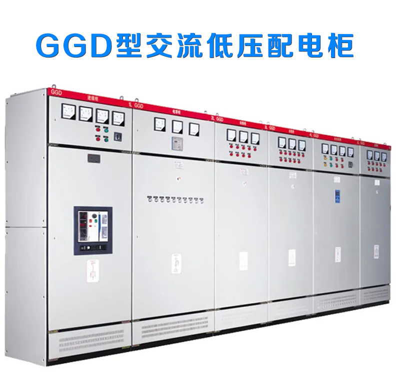 AC low-voltage distribution cabinet GGD type low-voltage switchgear complete set of switchgear