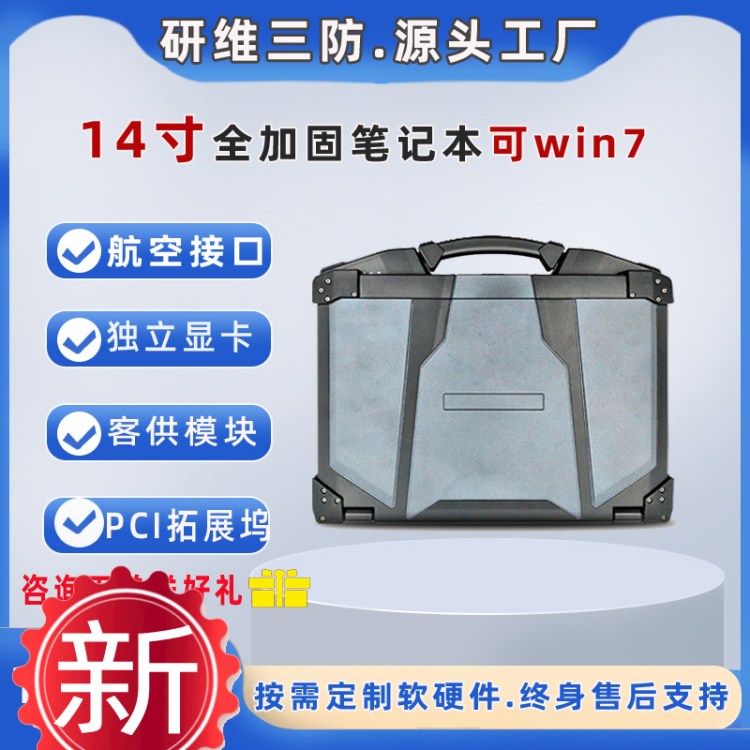 研维三防14英寸全加固笔记本电脑支持windows7系统 支持按需定制客供模块/航插/独立显卡/PCIE拓展坞底座