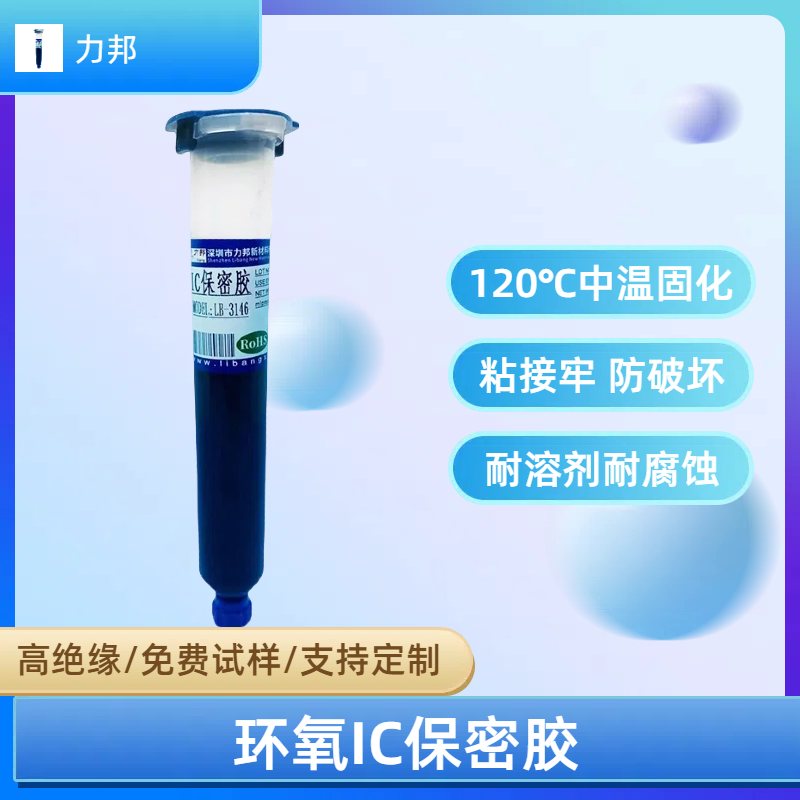 LB-3146树脂芯片IC电感单组份环氧胶中温热固化胶