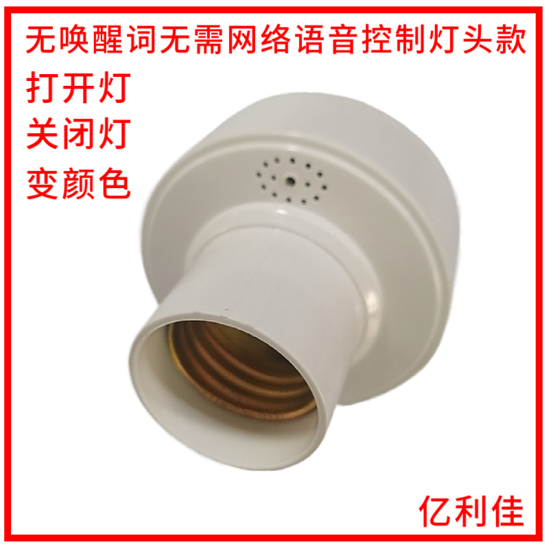 Offline speech recognition E27 lamp holder model directly controls lighting without network wake-up words, third-generation