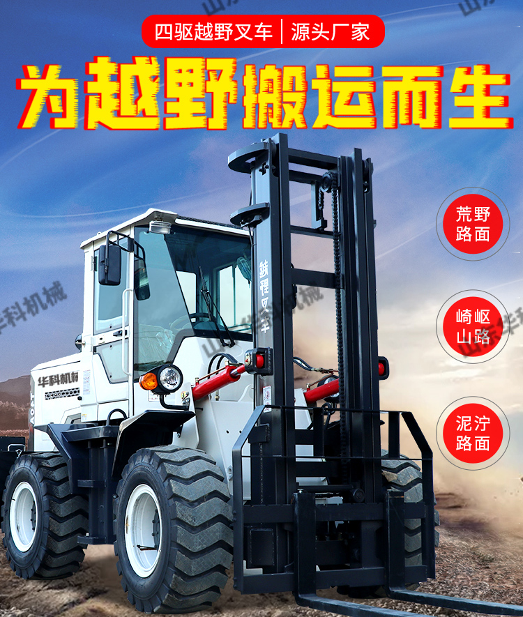 Forklifts for construction sites on muddy roads, four-wheel drive mountain off-road forklifts, small radius turning forklifts, trucks