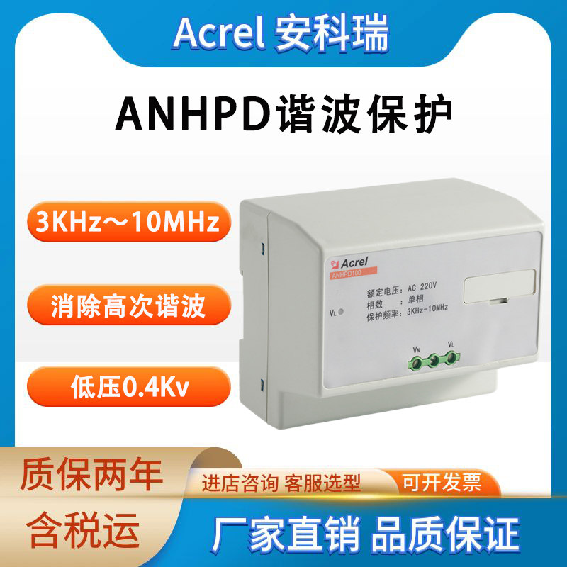 安科瑞 ANHPD谐波保护器 低压0.4Kv 消除高次谐波 脉冲尖峰 浪涌抗干扰