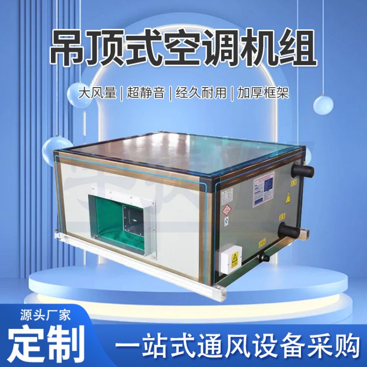 宇捷 吊顶式远程射流空调机组 组合式新风机组 大空间空气处理机组