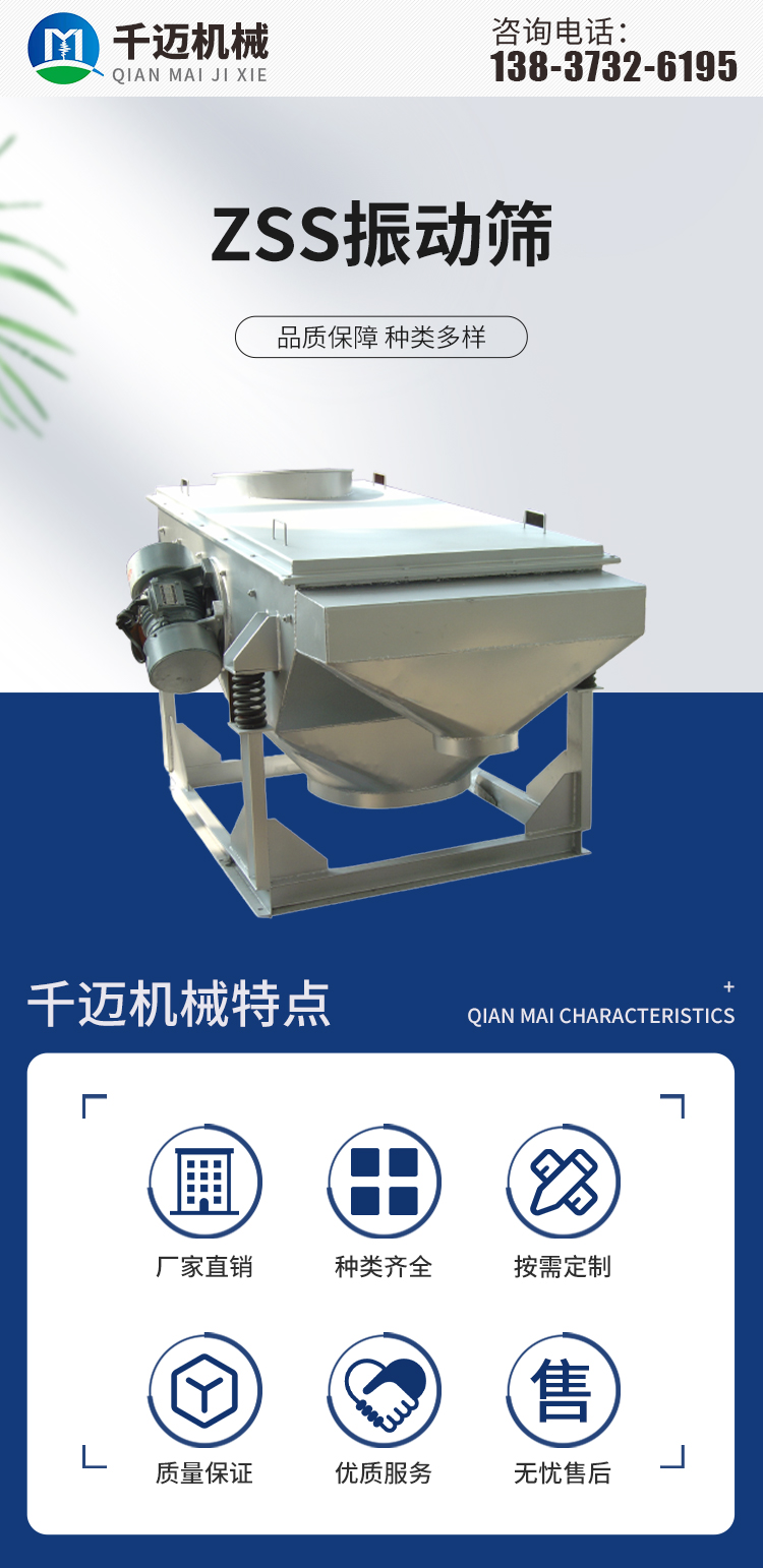 ZSS vibrating screen has a reasonable and unique structure, and a novel vibrating screening equipment called Qianmai Machinery