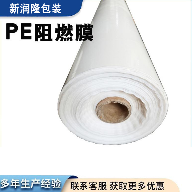 pe防火阻燃膜 加厚V0级保护膜防潮家具包装膜乳白色塑料薄膜定做