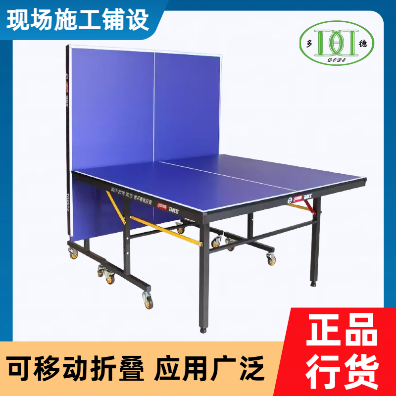 室内乒乓球桌 比赛专用 家用训练可折叠 小区锻炼用品 多德