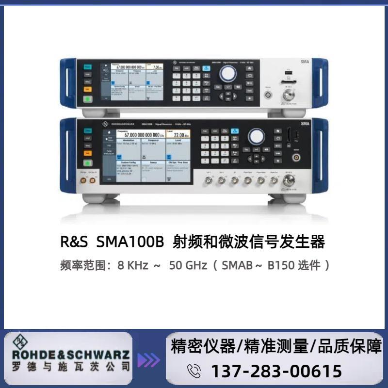 罗德与施瓦茨 R&S? SMA100B 射频和微波信号发生器 B150：8 kHz ～ 50GHz