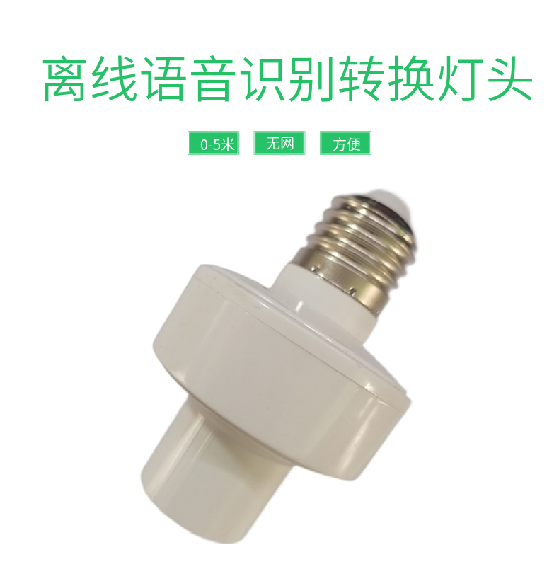 Offline speech recognition E27 lamp holder model directly controls lighting without network wake-up words, third-generation