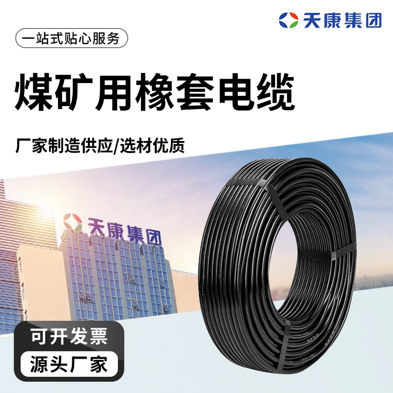 天康 L 煤矿用橡套电缆 绝缘厚度0.3mm 工厂直售 物超所值