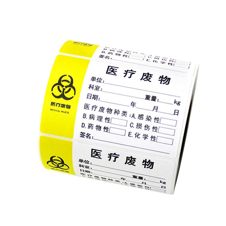 医疗标 签贴纸 废物袋封口标签 医院垃圾封口强粘可手写不干胶贴纸