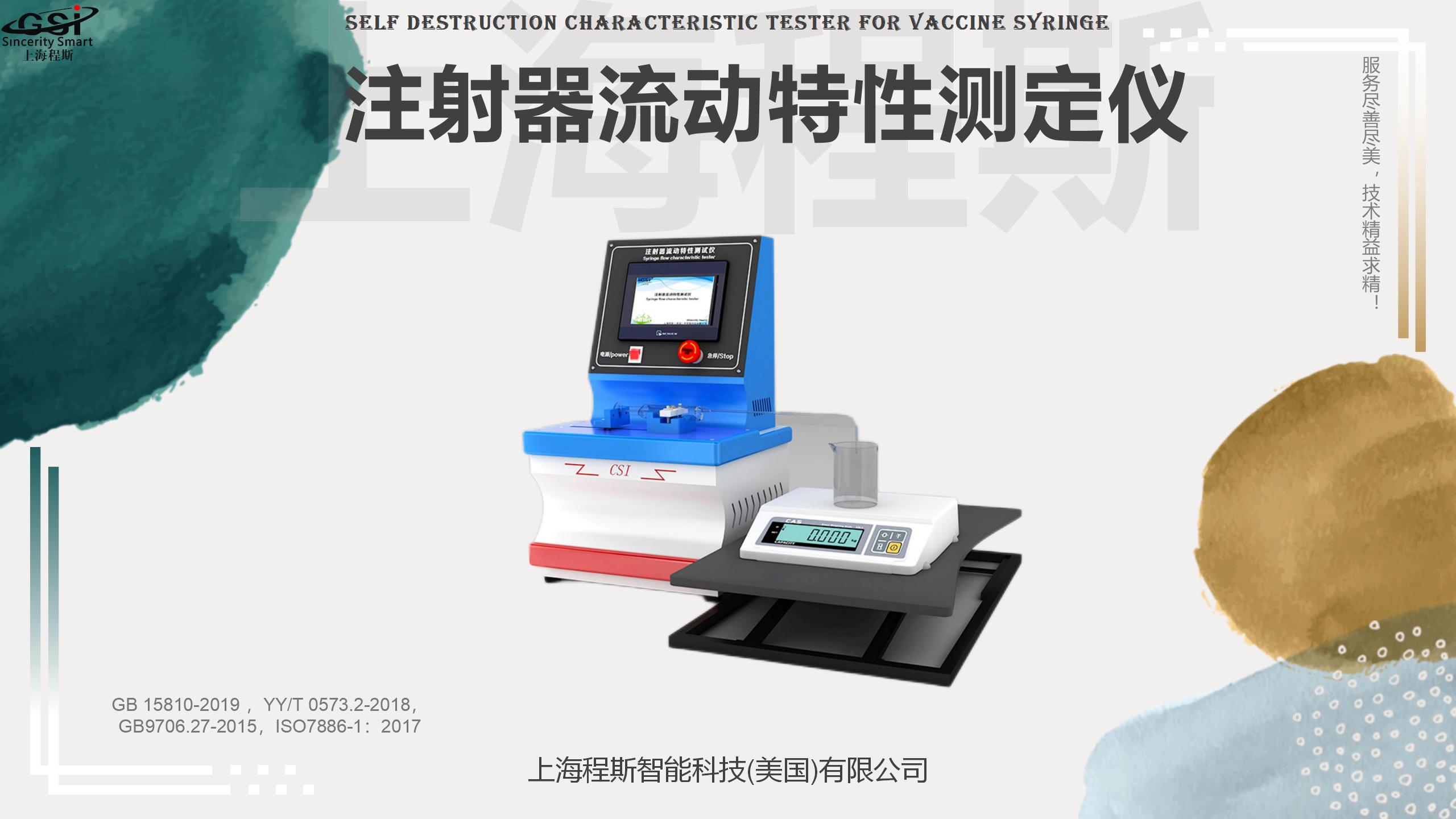 Syringe Flow Characteristic Tester YY/T0573.2-2018 One on One Teaching Aftersales Worry Free Cheng Si