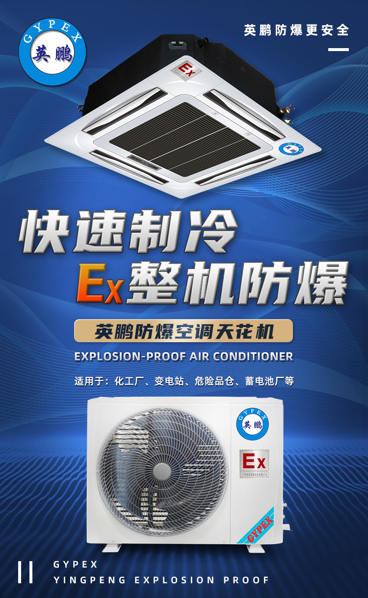 2 explosion-proof air conditioners with ceiling mounted Yingpeng explosion-proof central air conditioning laboratory ceiling mounted 2p BFKG-5.0T