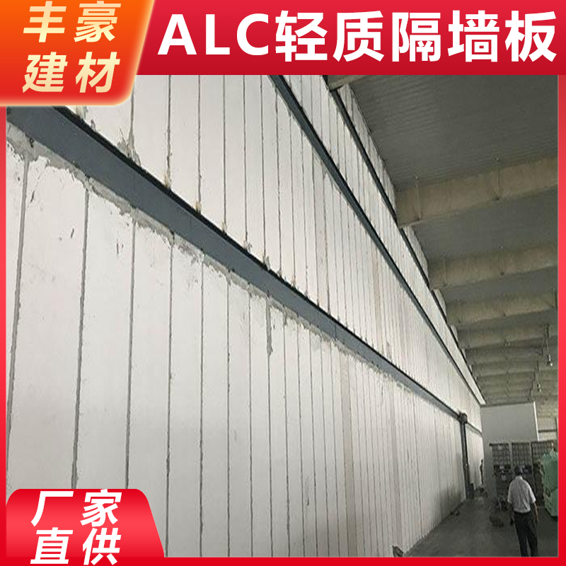 江 苏alc轻质隔墙板生产厂家 尺寸规格齐全 支持定制 丰豪建材