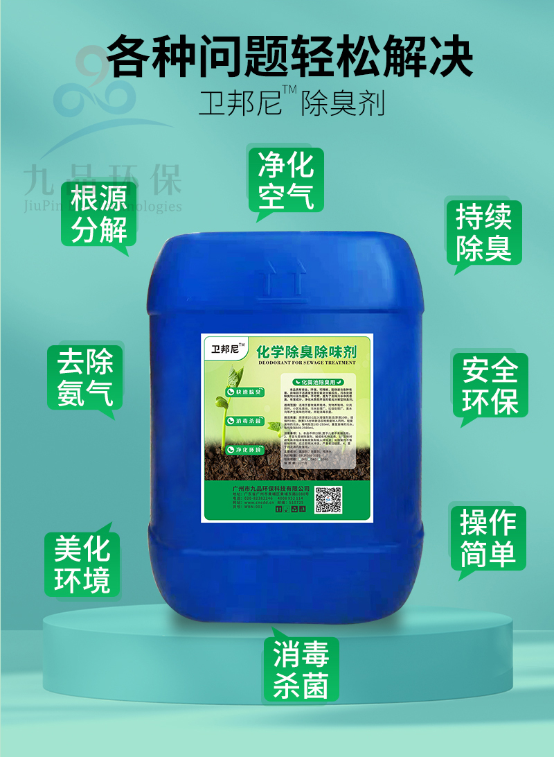 Jiupinxiang Septic tank deodorant sterilization purification environmental degradation reduction biochemicals safety and environmental protection purification